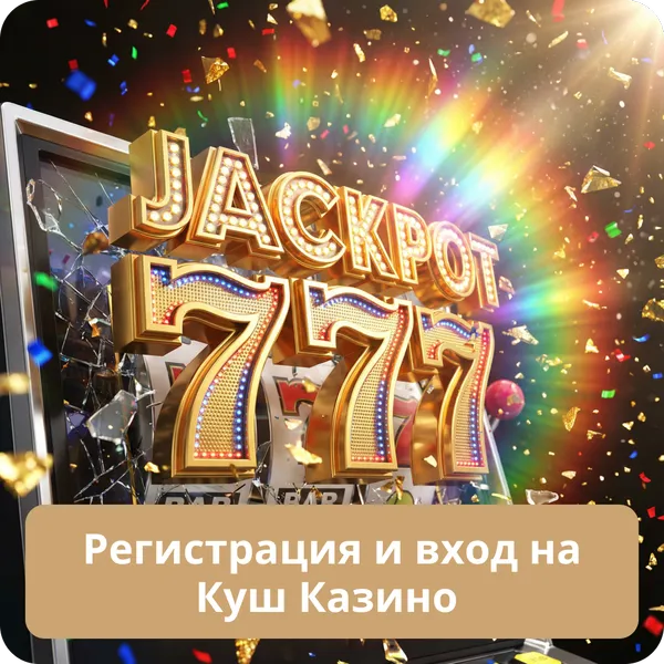 Регистрация и вход на Куш Казино